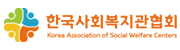 한국사회복지관협회