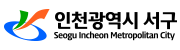 인천광역시서구