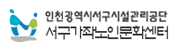 서구노인문화센터