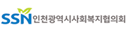 인천광역시사회복지협의회
