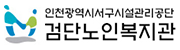 인천광역시서구시설관리공단 검단노인복지관