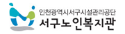 인천광역시서구시설관리공단 서구노인복지관