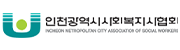 인천광역시사회복지사협회