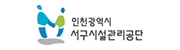 인천광역시서구시설관리공단